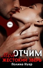 обложка книги Полина Нуар "Отчим. Мой жестокий зверь"