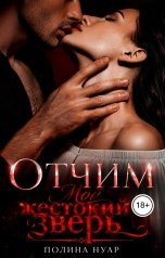 обложка книги Полина Нуар "Отчим. Мой жестокий зверь"