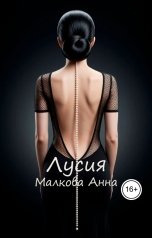 обложка книги Анна Малкова "Лусия"