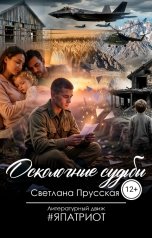 обложка книги Светлана Прусская "Осколочные судьбы"
