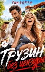 обложка книги ТИАВЕРРА "Грузин без цензуры"