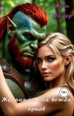обложка книги Ани Файер "Желанная для вождя орков"
