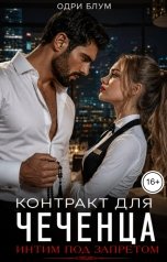 обложка книги Одри Блум "Контракт для чеченца. Интим под запретом."