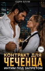 обложка книги Одри Блум "Контракт для чеченца. Интим под запретом."