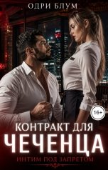 обложка книги Одри Блум "Контракт для чеченца. Интим под запретом."
