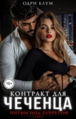 обложка книги Одри Блум "Контракт для чеченца. Интим под запретом."