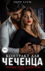 обложка книги Одри Блум "Контракт для чеченца. Интим под запретом."