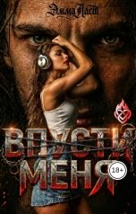 обложка книги Эмма Ласт "Закон 1. Впусти меня"