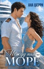 обложка книги Ана Шерри "Между нами море"