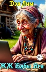 обложка книги Дэя Лим "ЖЖ Бабы-Яги"