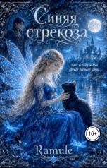обложка книги Ramule "Синяя стрекоза"
