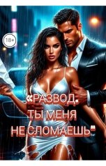 обложка книги Drygaia "Развод. Ты меня не сломаешь"