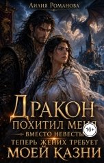 обложка книги Лилия Романова "Дракон похитил меня вместо невесты. Теперь жених требует моей казни"