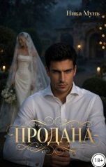 обложка книги Ника Мунь "Продана"