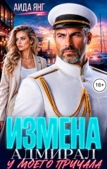 обложка книги Аида Янг "Измена. Адмирал у моего причала"