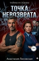 обложка книги anastasialisovskaya "Точка невозврата"