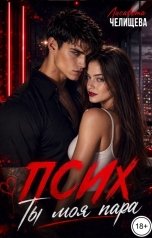 обложка книги Лисавета Челищева "Псих. Ты моя пара"
