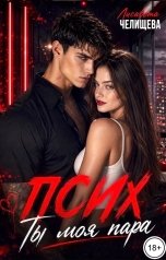 обложка книги Лисавета Челищева "Псих. Ты моя пара"