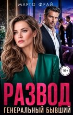 обложка книги Марго Фрай "Развод. Генеральный бывший"
