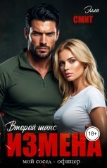 обложка книги Элла Смит "Измена. Второй шанс. Мой сосед - военный"