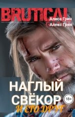 обложка книги Алиса  Грин - Алекс Грин "Наглый свёкор и его  друг"