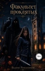 обложка книги Вадим Романиков "Факультет Проклятых"