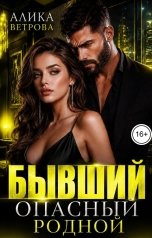 обложка книги Алика Ветрова "Бывший. Опасный, родной"