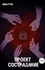 обложка книги Лана Рум "Проект Сострадание"