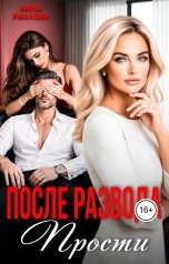 обложка книги Анна Уманова "После развода. Прости"