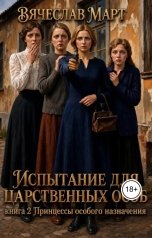 обложка книги Вячеслав Март "Испытание для царственных особ. Принцессы особого назначения."