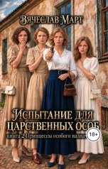 обложка книги Вячеслав Март "Испытание для царственных особ. Принцессы особого назначения."