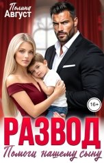обложка книги Полина Август "Развод. Помоги нашему сыну"