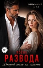 обложка книги Ангелина Пиро "После развода. Второй шанс на счастье"