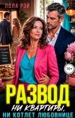 обложка книги Лола Рэй "Развод. Ни квартиры, ни котлет любовнице"