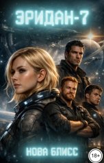 обложка книги Нова Блисс "Эридан-7"