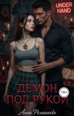 обложка книги Анна Романеско "Демон под рукой"