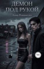 обложка книги Анна Романеско "Демон под рукой"