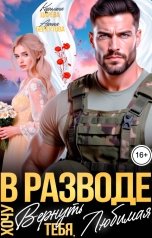 обложка книги Каролина Царева, Арина Беркутова "В разводе. Хочу Вернуть Тебя, Любимая"