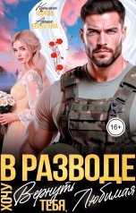 обложка книги Каролина Царева, Арина Беркутова "В разводе. Хочу Вернуть Тебя, Любимая"