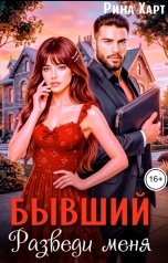 обложка книги Рина Харт "Бывший, разведи меня"