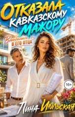 обложка книги Лина Июльская "Отказала кавказскому мажору. Влюбилась в его отца"