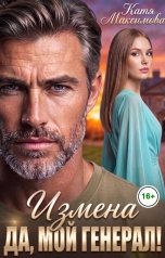 обложка книги Катя Максимова "Измена. Да, мой генерал!"
