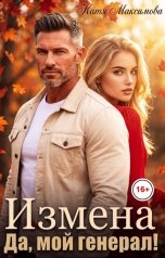 обложка книги Катя Максимова "Измена. Да, мой генерал!"
