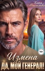 обложка книги Катя Максимова "Измена. Да, мой генерал!"