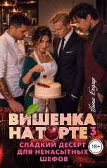 обложка книги Ники Бодлер "Вишенка на торте. Том 3"