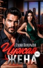 обложка книги Елена Валерьева "Чужая жена"