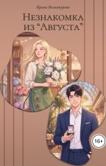 обложка книги Ирина Волкомурова "Незнакомка из Августа"
