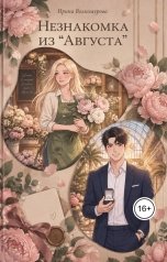 обложка книги Ирина Волкомурова "Незнакомка из Августа"