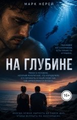обложка книги Марк Нерей "На глубине"