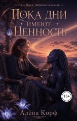 обложка книги Алёна Корф "Пока дни имеют ценность"